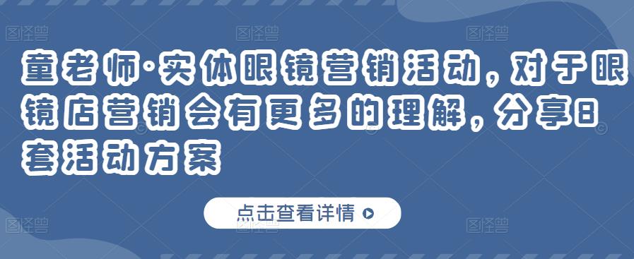 童老师·实体眼镜营销活动,对于眼镜店营销会有更多的理解,分享8套活动方案-阳知网创资源库