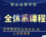 郑芳老师·网红美容院全套营销落地课程，多年美容院运营经验，线上浓缩课程-阳知网创资源库