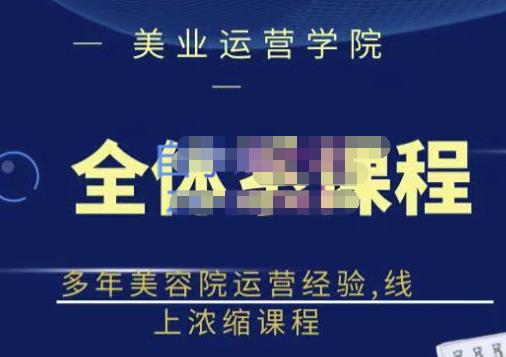 郑芳老师·网红美容院全套营销落地课程,多年美容院运营经验,线上浓缩课程-阳知网创资源库