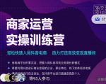 交个朋友直播间-商家运营实操训练营,轻松快速入局抖音电商,助力打造高效变现直播间-阳知网创资源库