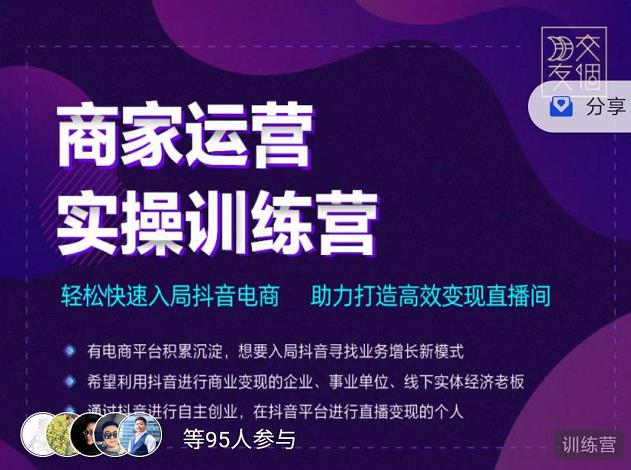 交个朋友直播间-商家运营实操训练营,轻松快速入局抖音电商,助力打造高效变现直播间-阳知网创资源库