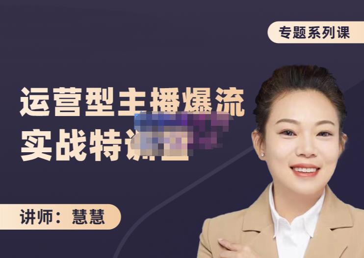 慧慧:月销千W运营型主播实战技能,10小时超详细讲解主播+运营-阳知网创资源库