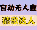 最新无人直播猜歌达人互动游戏项目,支持抖音+视频号-阳知网创资源库