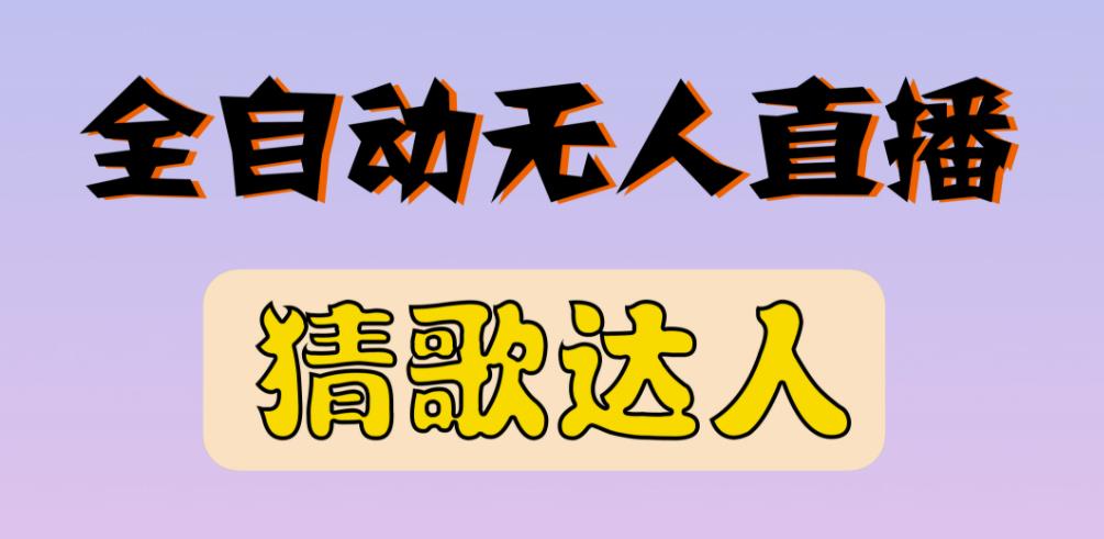 最新无人直播猜歌达人互动游戏项目,支持抖音+视频号-阳知网创资源库