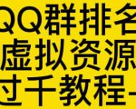 通过QQ群排名技术推广虚拟资源网站日入过千教程+工具-阳知网创资源库