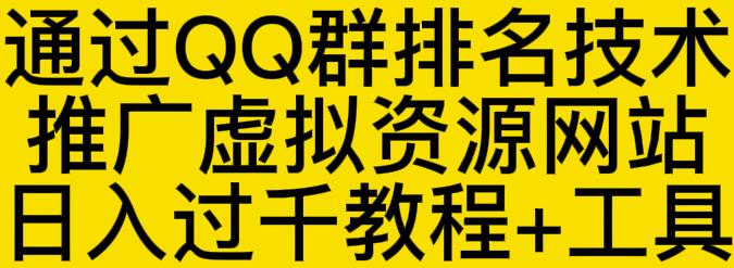 通过QQ群排名技术推广虚拟资源网站日入过千教程+工具-阳知网创资源库