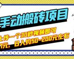 B站最新手动搬砖项目,随便上传一个30秒视频就行,简单操作日入50-200-阳知网创资源库
