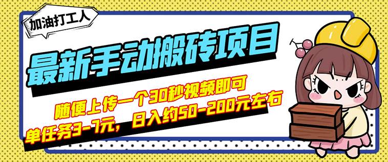 B站最新手动搬砖项目,随便上传一个30秒视频就行,简单操作日入50-200-阳知网创资源库