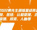 2022黄先生训练营成员直播回放,包括:认知变现、求职、商业变现、投资、人脉等-阳知网创资源库