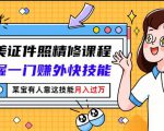 最美证件照精修课程:掌握一门赚外快技能,某宝有人靠这技能月入过万-阳知网创资源库