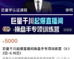 徐明·巨量千川起爆直播间操盘手,巨量千川投放策略,实现快速起号和直播间高投产-阳知网创资源库