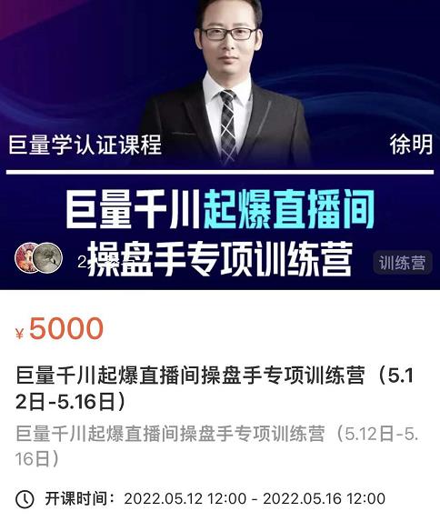 徐明·巨量千川起爆直播间操盘手，巨量千川投放策略，实现快速起号和直播间高投产-阳知网创资源库