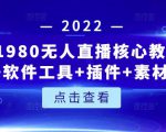 言团队1980无人直播核心教程:起号+搭建+软件工具+插件+素材+话术等等-阳知网创资源库