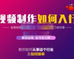 蟹老板·视频制作如何入行,教你如何从事这个行业以及如何接单-阳知网创资源库