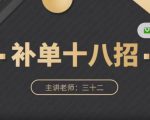 数据蛇·淘宝补单十八招,招招落地实操,简单实用易学-阳知网创资源库