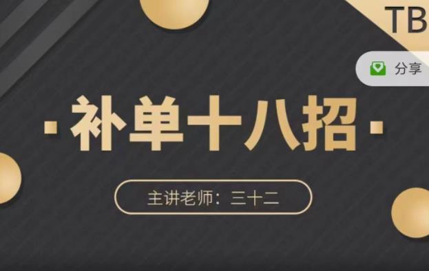 数据蛇·淘宝补单十八招,招招落地实操,简单实用易学-阳知网创资源库