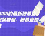 外面卖2000的最新绿幕直播技术视频教程,绿幕直播变现玩法-阳知网创资源库