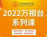 秋秋漫画电商2022万相台系列课,最新拉爆技术,助力打爆核心品类的同时,实现整体增长-阳知网创资源库
