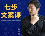 三把刀·七步文案课:文案是普通人做短视频的第一竞争力,如何写出划不走的文案-阳知网创资源库