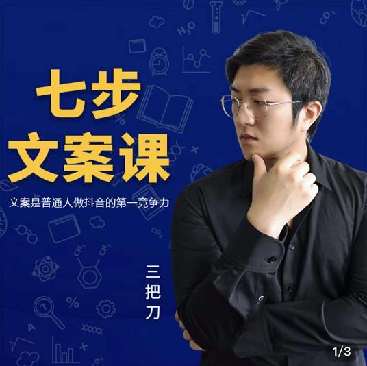 三把刀·七步文案课:文案是普通人做短视频的第一竞争力,如何写出划不走的文案-阳知网创资源库