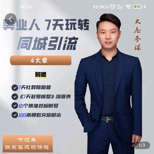 大志参谋-美业人7天玩转同城引流,分享10年美业实体新媒体运营思维-阳知网创资源库