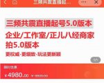 直播运营小韦最新课程,三频共震直播起号5.0版本更细致,玩法更新颖-阳知网创资源库