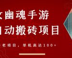 倩女幽魂手游半自动搬砖,工作室养老项目,单机高达100+【详细教程+一对一指导】-阳知网创资源库