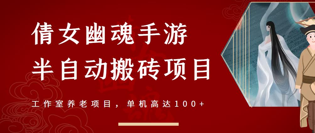 倩女幽魂手游半自动搬砖,工作室养老项目,单机高达100+【详细教程+一对一指导】-阳知网创资源库
