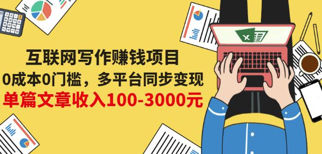 互联网写作赚钱项目:0成本0门槛,多平台同步变现,单篇文章收入100-3000元-阳知网创资源库