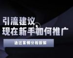 2022年新手如何精准引流?给你4点实操建议让你学会正确引流(附案例)-阳知网创资源库