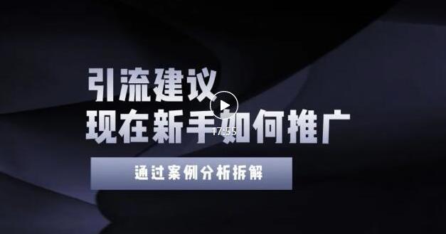 2022年新手如何精准引流?给你4点实操建议让你学会正确引流(附案例)-阳知网创资源库