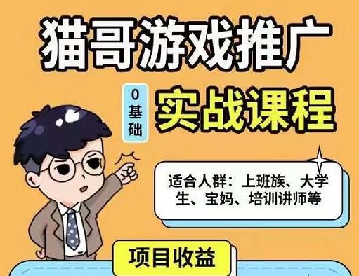 猫哥·游戏推广实战课程,单视频收益达6位数,从0到1成为优质游戏达人-阳知网创资源库