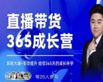 诸葛老王·直播带货365成长营,系统大课+专项提升,给你365天的成长伴学-阳知网创资源库
