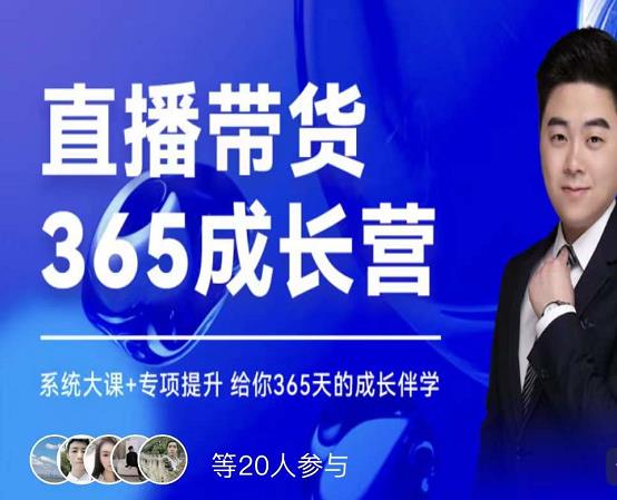 诸葛老王·直播带货365成长营,系统大课+专项提升,给你365天的成长伴学-阳知网创资源库