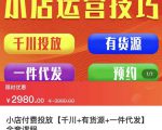 七巷社·小店付费投放【千川+有资源+一件代发】全套课程，从0到千级跨步的全部流程-阳知网创资源库