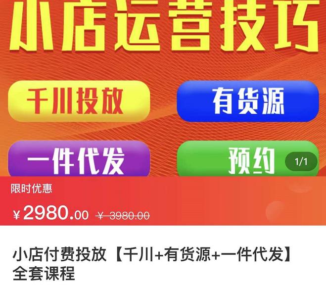 七巷社·小店付费投放【千川+有资源+一件代发】全套课程,从0到千级跨步的全部流程-阳知网创资源库