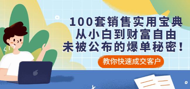 100套销售实用宝典:从小白到财富自由,未被公布的爆单秘密!-阳知网创资源库