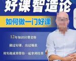 好课智造论-如何做一门好课，从做课到知识IP的全盘实操-阳知网创资源库
