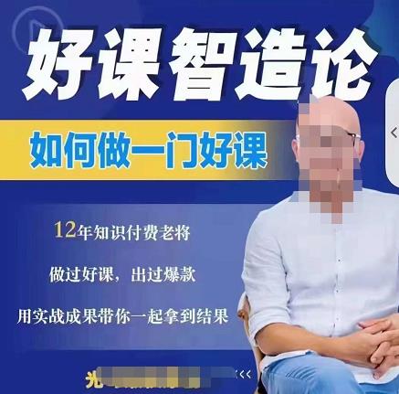 好课智造论-如何做一门好课,从做课到知识IP的全盘实操-阳知网创资源库