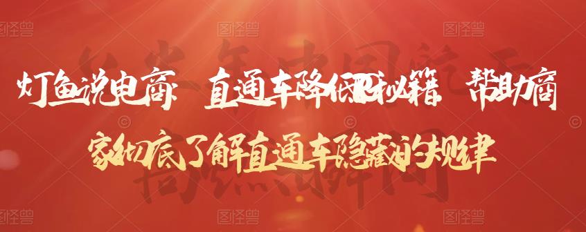 灯鱼说电商:直通车降低PPC秘籍,帮助商家彻底了解直通车隐藏的规律-阳知网创资源库