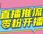 【推流脚本】抖音0粉开播软件/魔豆多平台直播推流助手V3.71高级永久版-阳知网创资源库