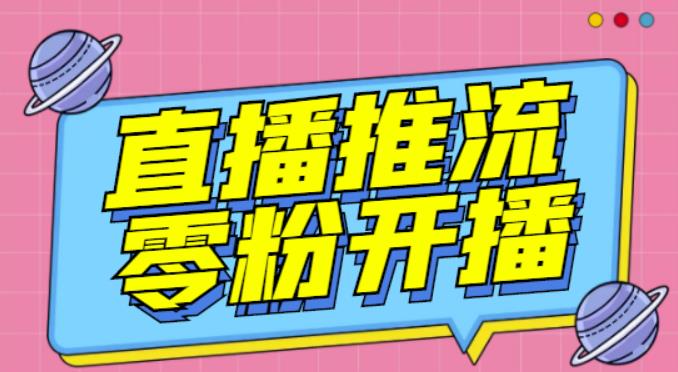 【推流脚本】抖音0粉开播软件/魔豆多平台直播推流助手V3.71高级永久版-阳知网创资源库