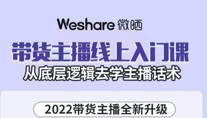 大木子·带货主播线上入门课,从底层逻辑去学主播话术-阳知网创资源库