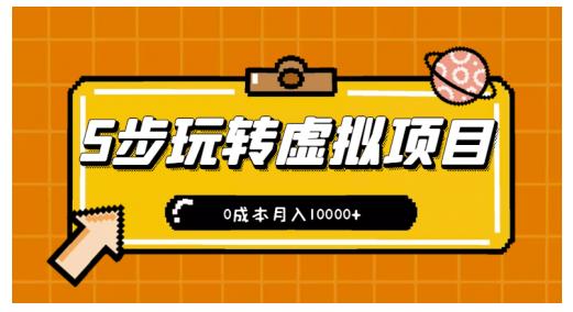 新手小白只需5步,即可玩转虚拟项目,0成本月入10000+【视频课程】-阳知网创资源库