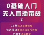 网红叫兽-抖音无人直播带货,一个人就可以搞定的直播带货实战课-阳知网创资源库