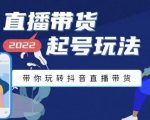 九亩地-直播带货起号玩法，带你玩转抖音直播带货-阳知网创资源库