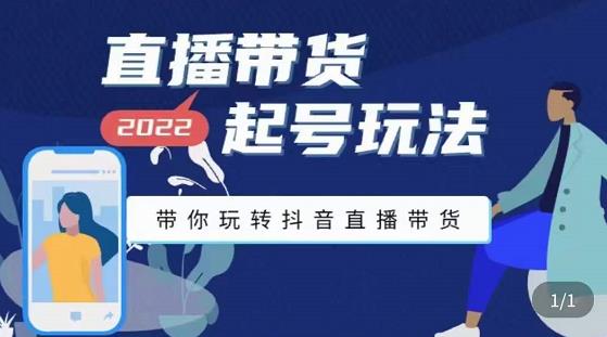 九亩地-直播带货起号玩法,带你玩转抖音直播带货-阳知网创资源库