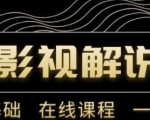 野草追剧:影视解说陪跑训练营,从新手进阶到成熟自媒体达人 价值699元-阳知网创资源库