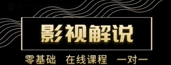 野草追剧:影视解说陪跑训练营，从新手进阶到成熟自媒体达人 价值699元-阳知网创资源库