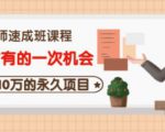 牛哥·互联网讲师速成班,5年才有的一次机会,月入10万的永久项目-阳知网创资源库
